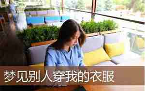 梦见别人借我的衣服穿预示什么