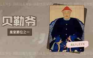 贝勒爷长什么样