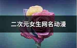 二次元网名女生可爱