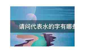 代表水的字有哪些适合取名字