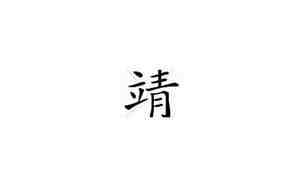 靖是什么意思取名字大全