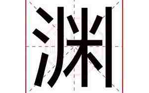苒字五行属什么属性