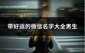 带微笑的微信名字大全四个字