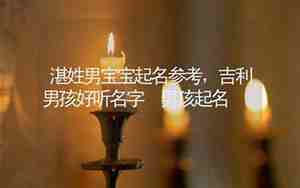 湛姓取名气质的女孩名字