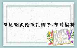 梦见给别人扎辫子是什么意思