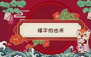福字的由来简介