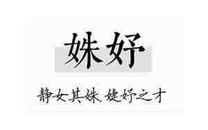 姝妤名字的寓意怎么样