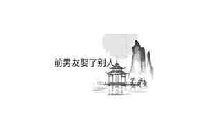 梦见娶了别人而不是女友