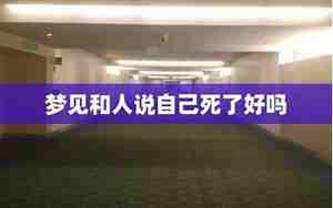 被别人梦见自己死了的预示