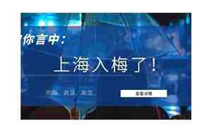 上海入梅了吗2022