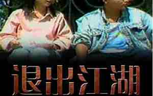 退出江湖的经典句子
