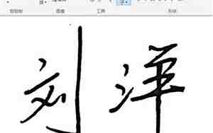 手写名字软件