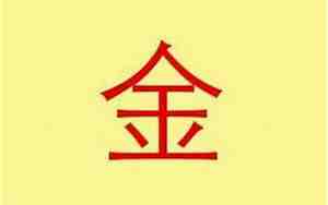 带金字起名有哪些男孩