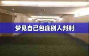 梦见别人被判刑将要坐牢