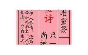 23签观音灵签详细解读