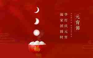 元宵节的内涵和意义
