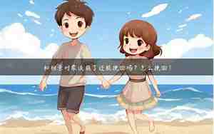 感情谈了怎么办