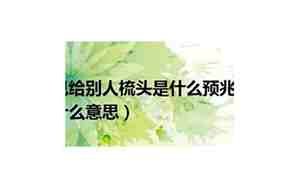 梦见给别人纹眉怎么都纹不好