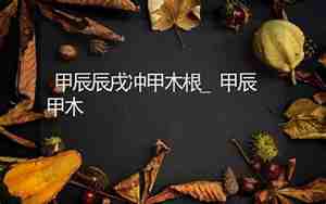 甲木生于亥月是什么格局