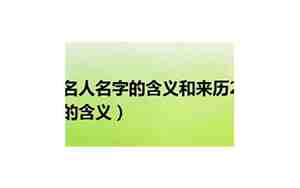 名人名字的由来