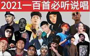 好听的说唱歌曲中文饶舌