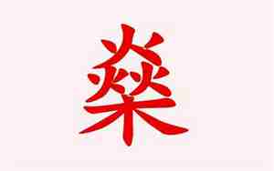 燊这个名字的含义