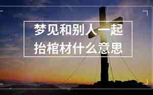 梦见别人抬水是什么意思