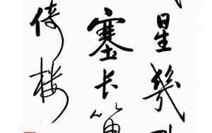 长笛一声人倚楼什么意思