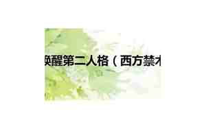 西方禁术真的会折寿吗