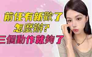 前任有新欢挽回的最佳时间
