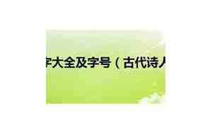古代诗人名字大全及称号