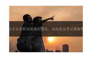挽回男友的网名