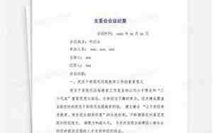 支委会会议纪要模板