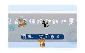 梦见自己抢劫别人钱财什么意思