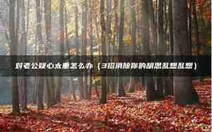 对老公的疑心越来越严重