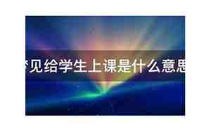 梦见自己给别人上课是什么意思