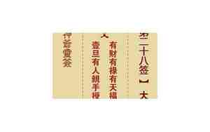 28签解签大全