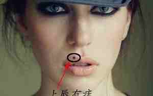 嘴唇上有痦子的女人面相