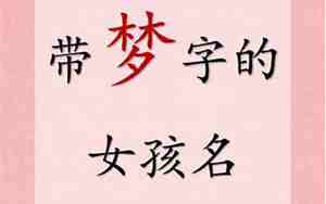 带梦的女孩名字大全三字