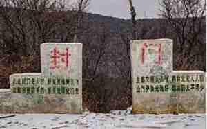 封门山在哪里