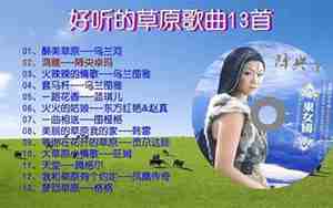 13首好听的草原歌曲鸿雁