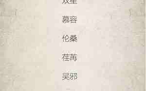 好听的二字网名