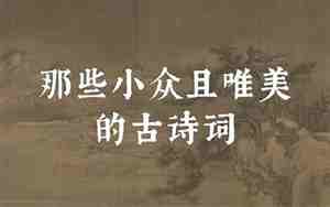 好听唯美的古诗词有哪些