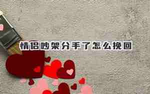 吵架分手挽回的话