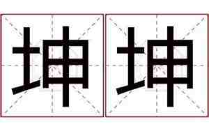 坤字取名的寓意男孩