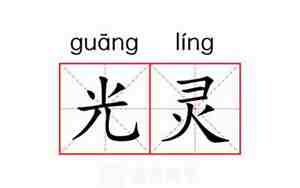 灵的意思及寓意女孩名字