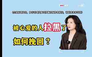 被拉黑了如何挽回对方
