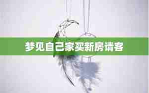 梦见别人买新房子是什么意思