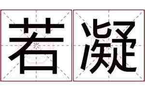 凝字取名的寓意