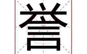 誉字取名男孩有寓意